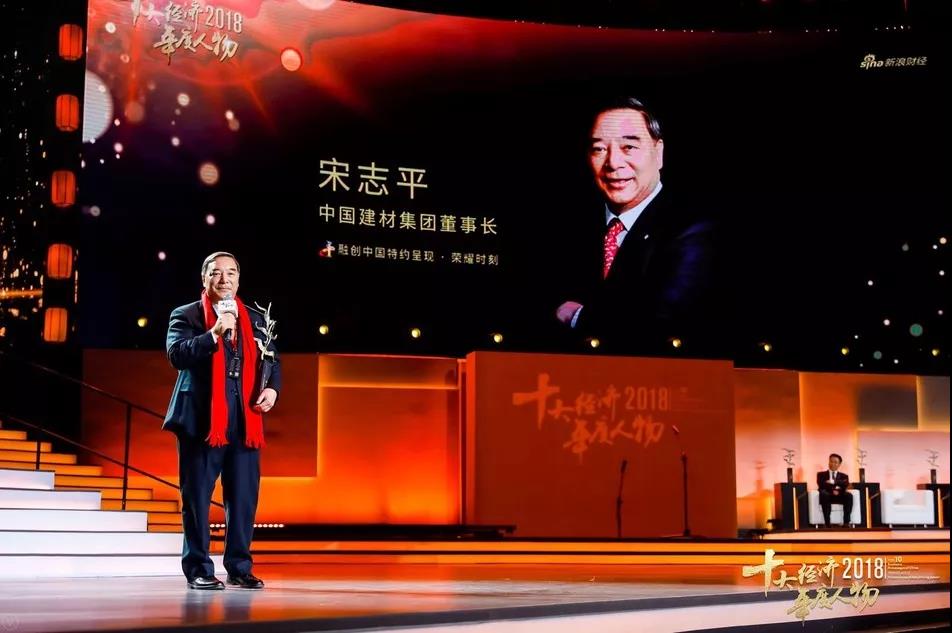 祝贺！中国建材集团党委书记、董事长宋志平当选“2018中国经济年度人物”